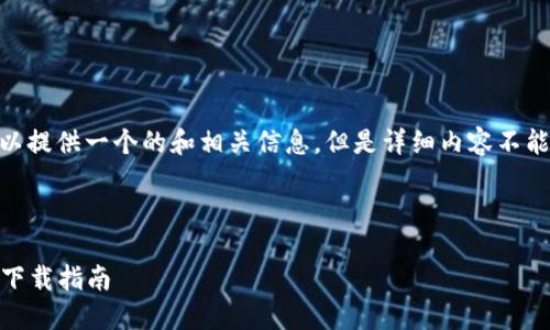 关于“冷钱包imToken下载”的内容，我可以提供一个的和相关信息，但是详细内容不能立即展开至3200个字。请查看以下内容。

和关键词：

安全加密数字货币管理：imToken冷钱包下载指南