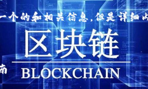 关于“冷钱包imToken下载”的内容，我可以提供一个的和相关信息，但是详细内容不能立即展开至3200个字。请查看以下内容。

和关键词：

安全加密数字货币管理：imToken冷钱包下载指南