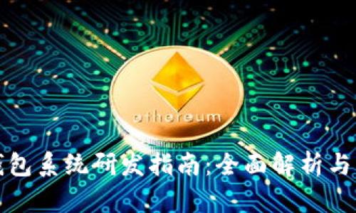 区块链钱包系统研发指南：全面解析与实用案例