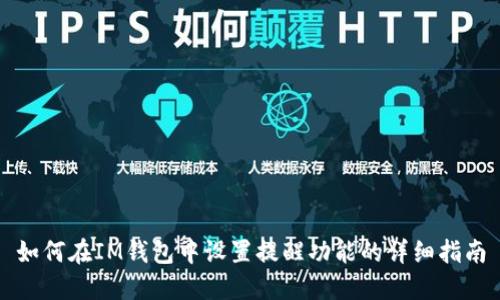 如何在IM钱包中设置提醒功能的详细指南