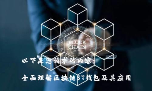 以下是您请求的内容:
全面理解区块链ST钱包及其应用
