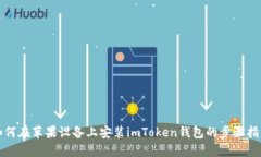 如何在苹果设备上安装i