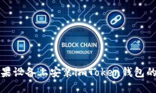 如何在苹果设备上安装imToken钱包的步骤指南