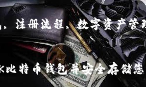 :
如何注册OK比特币钱包并安全存储您的数字资产

关键词:
比特币钱包, 注册流程, 数字资产管理

```xml
如何注册OK比特币钱包并安全存储您的数字资产