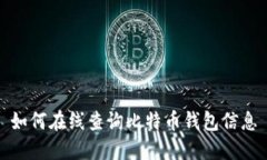 如何在线查询比特币钱包