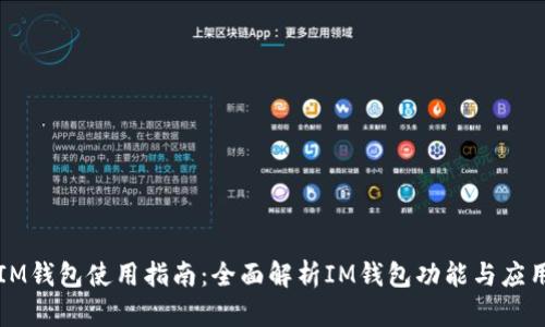 IM钱包使用指南:全面解析IM钱包功能与应用