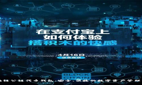 区块链公链代币钱包:安全、便捷的数字资产管理方式