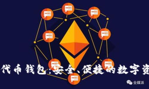 区块链公链代币钱包:安全、便捷的数字资产管理方式