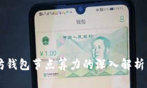 以太坊钱包节点算力的深入解析与应用