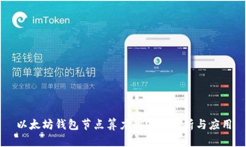 以太坊钱包节点算力的深入解析与应用