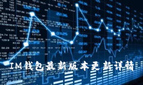 IM钱包最新版本更新详情
