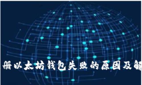 手机注册以太坊钱包失败的原因及解决方案