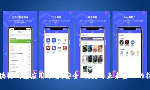 区块链钱包应用平台:安全、便捷与未来金融的结合