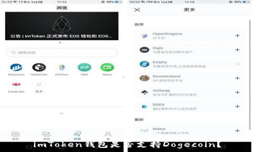 imToken钱包是否支持Dogecoin?
