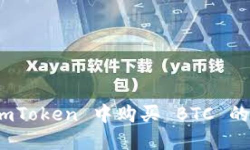 如何在 imToken 中购买 BTC 的详细步骤