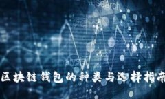 区块链钱包的种类与选择