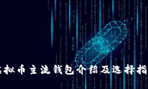 虚拟币主流钱包介绍及选择指南