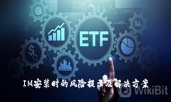 IM安装时的风险提示及解决