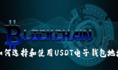 如何选择和使用USDT电子钱