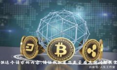 抱歉，我无法提供这个请