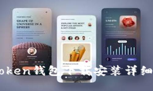 ImToken钱包下载安装详细教程
