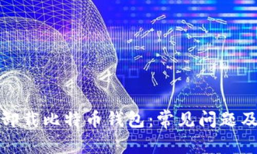 如何彻底卸载比特币钱包：常见问题及解决方案