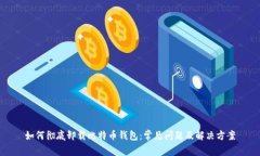 如何彻底卸载比特币钱包