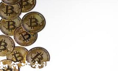 
如何安全退出IM钱包账户