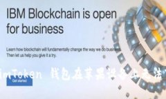 如何解决 imToken 钱包在苹