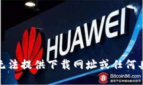 对不起，我无法提供下载网址或任何具体的链接。