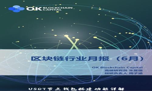 USDT节点钱包搭建功能详解