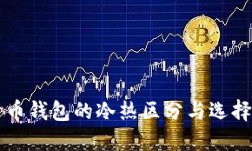 比特币钱包的冷热区分与选择指南
