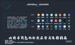比特币钱包的冷热区分与