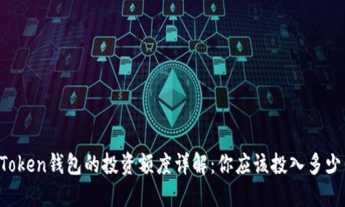 imToken钱包的投资额度详解:你应该投入多少钱?