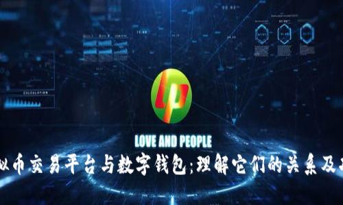 虚拟币交易平台与数字钱包:理解它们的关系及功能