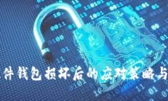 比特币硬件钱包损坏后的