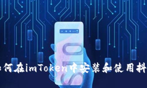 如何在imToken中安装和使用抖音