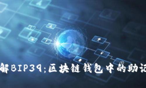 深入了解BIP39:区块链钱包中的助记词标准