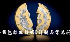 USDT冷钱包能冻结吗？详解