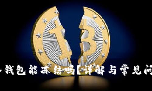USDT冷钱包能冻结吗?详解与常见问题解答