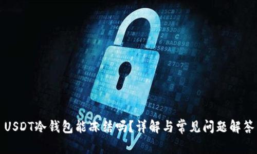 USDT冷钱包能冻结吗?详解与常见问题解答