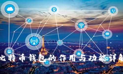 比特币钱包的作用与功能详解