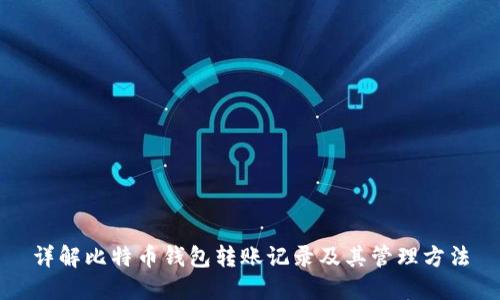 详解比特币钱包转账记录及其管理方法