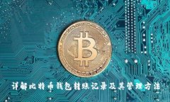 详解比特币钱包转账记录