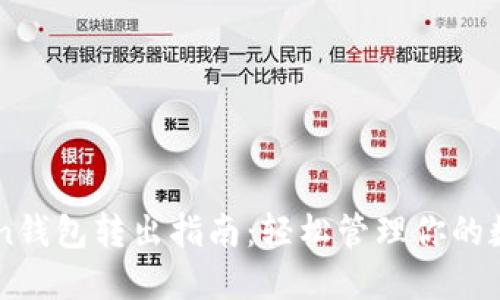imToken钱包转出指南:轻松管理你的数字资产