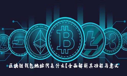 区块链钱包地址代表什么?全面解析其功能与意义