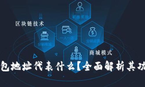 区块链钱包地址代表什么?全面解析其功能与意义