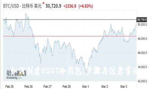 如何创建USDT冷钱包:步骤与注意事项