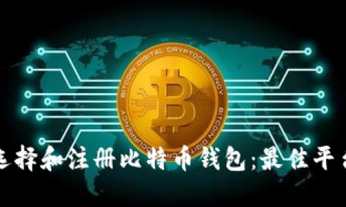 如何选择和注册比特币钱包:最佳平台推荐