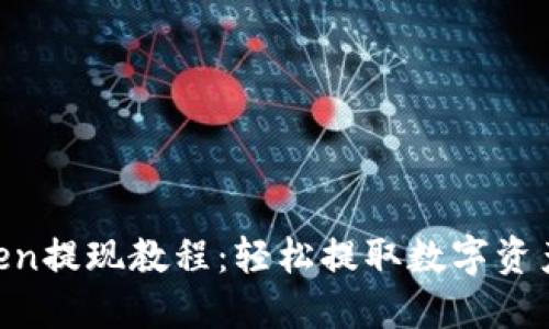IM Token提现教程：轻松提取数字资产的方法